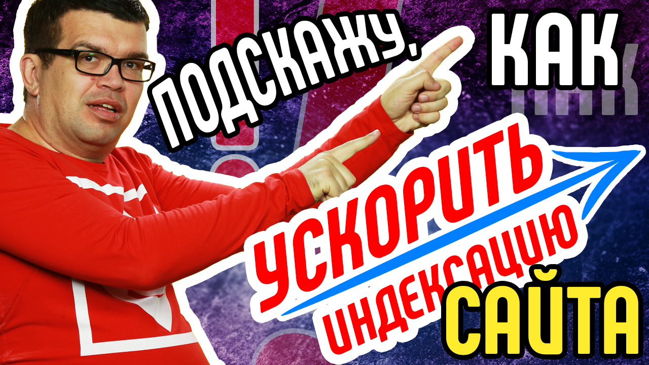 Три простых и эффективных способа ускорить индексацию сайта в поисковиках по методу Некрашевича