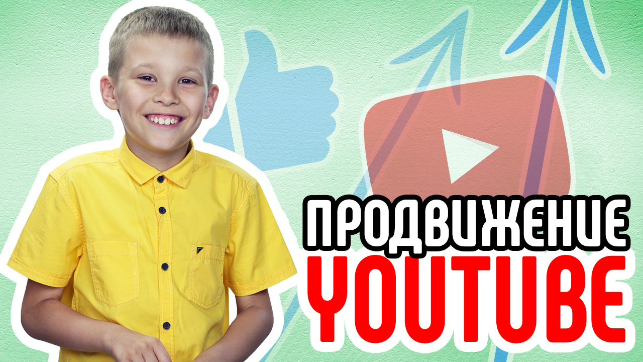 Тут 6 фактов! Продвижение в топ YouTube. Konoden /Денис Коновалов ты не прав! Конкретный ответ !