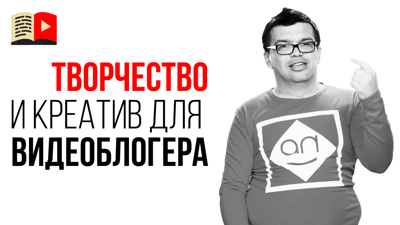 Творчество и креативность на YouTube. Как начать делать свой канал на YouTube?