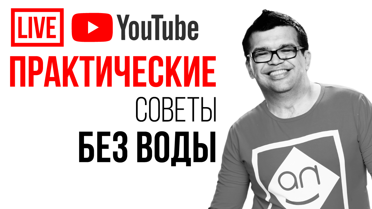 ТЫ ВИДЕОБЛОГЕР? ЗАДАЙ СВОЙ ВОПРОС ЭКСПЕРТАМ ВИДЕОМАРКЕТИНГА И ПОЛУЧИ ПРАКТИЧЕСКИЕ СОВЕТЫ БЕЗ ВОДЫ