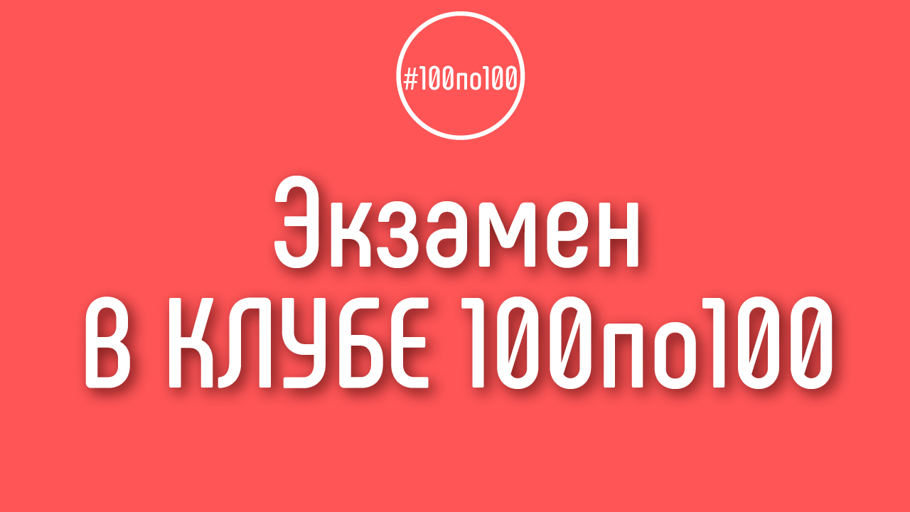 У клуба видеомаркетологов 100по100 есть экзамены?