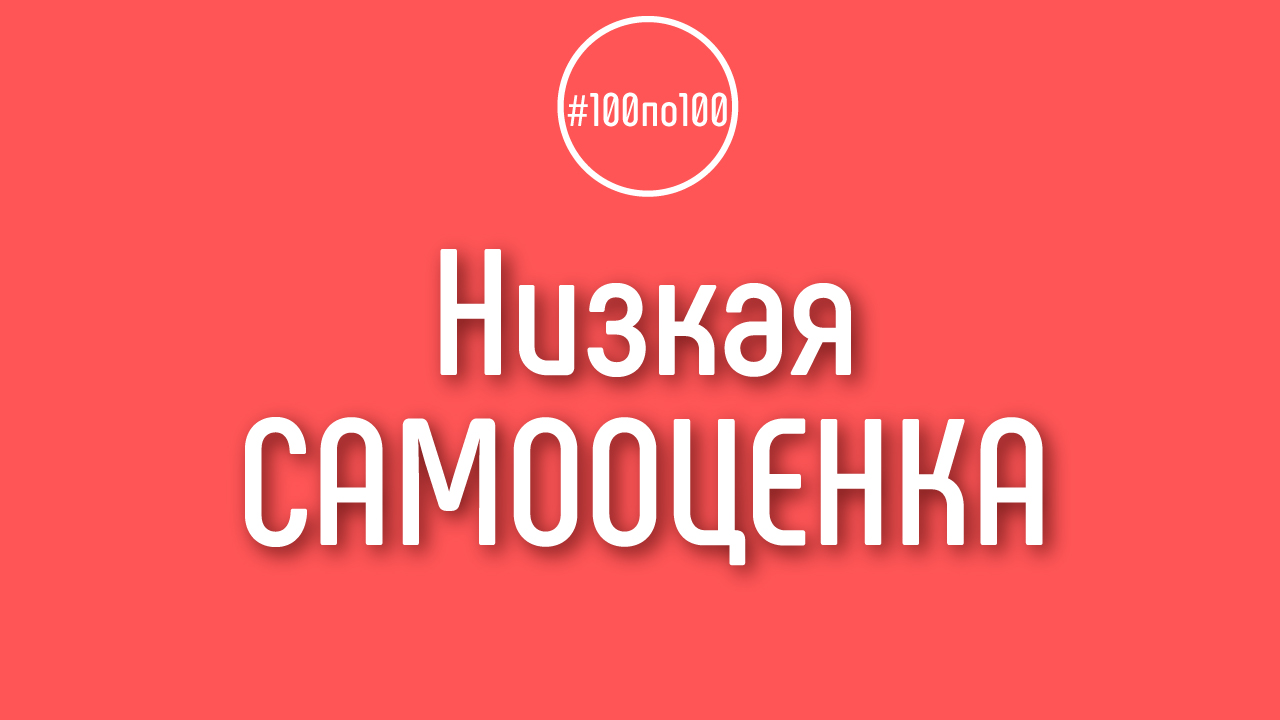 У меня низкая самооценка - боюсь услышать отговоры от создания YouTube канала в клубе 100по100