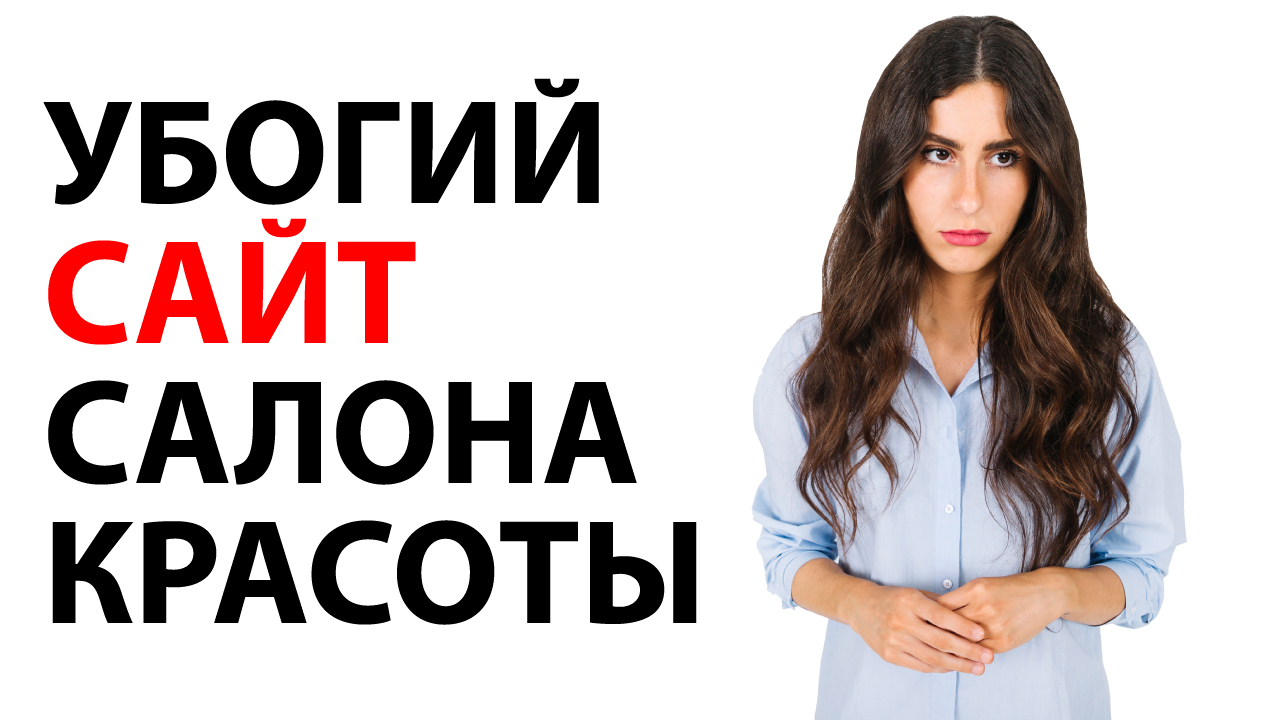 Убогий сайт салона красоты. Рукотворное творение дизайнера-владельца