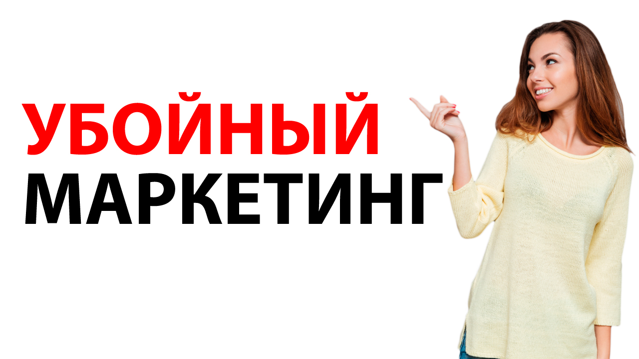 Убойный маркетинг салона красоты. Сам себе маркетолог