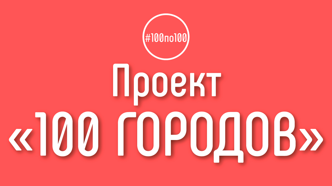 Участие в проекте "100 городов Мира". Туристический канал