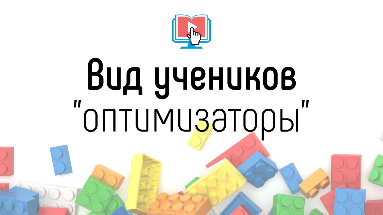 Ученики онлайн курсов - "оптимизаторы бизнес-процессов". Виды учеников в онлайн-школе