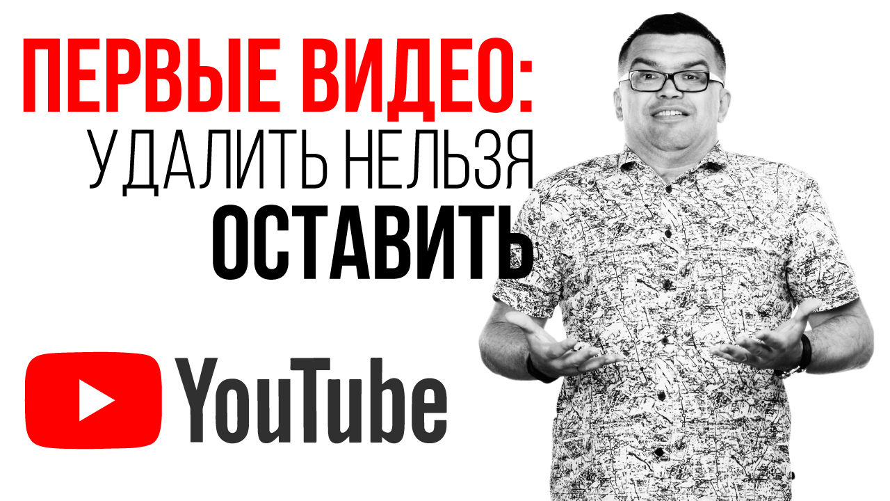 Удалять ли свои первые видео на YouTube канале? Что делать с первыми видео на канале?