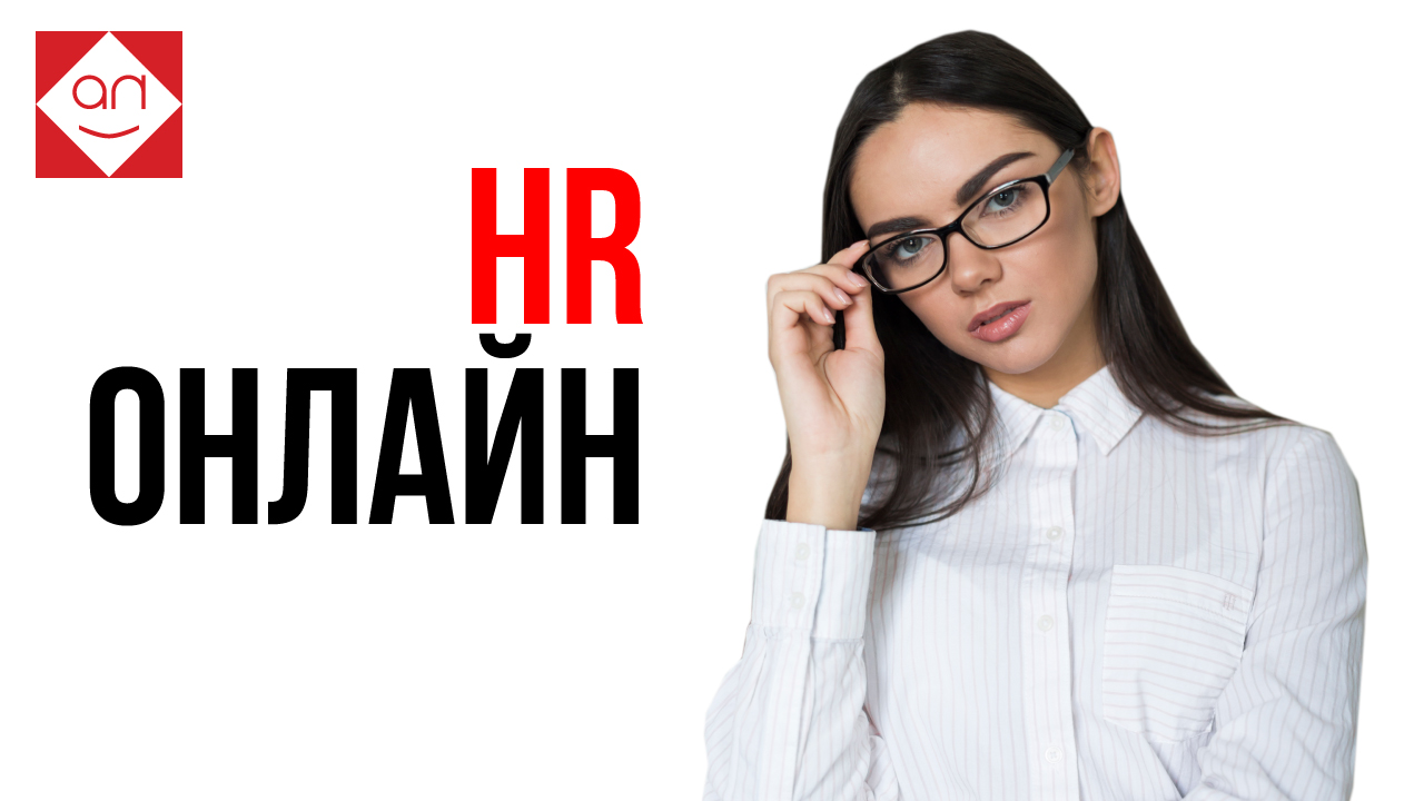 Удалённая профессия будущего - эйчар для компании. HR или менеджер по персоналу