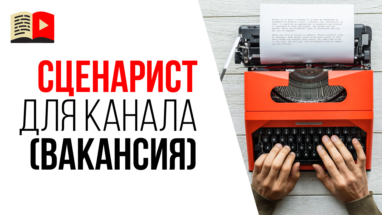 Удалённая профессия будущего - сценарист для YouTube канала