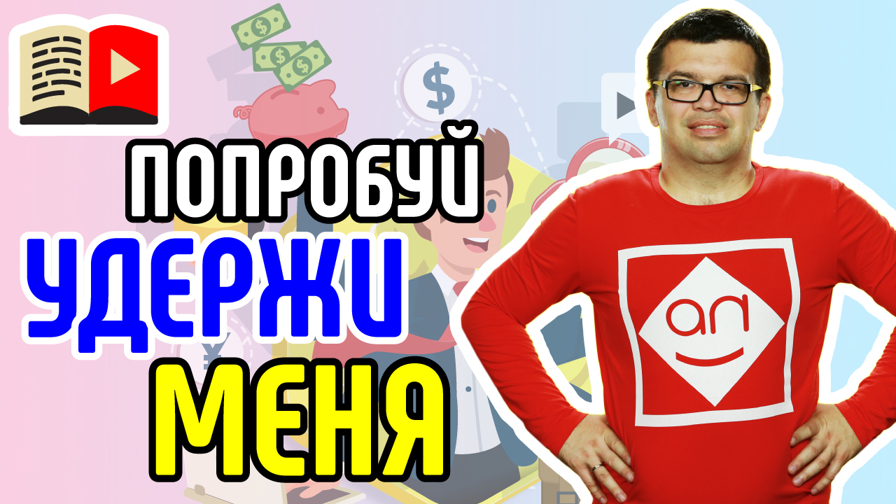 Удержание зрителей в тренде YouTube. Эксперт рассказывает о том, как удержать зрителя на канале