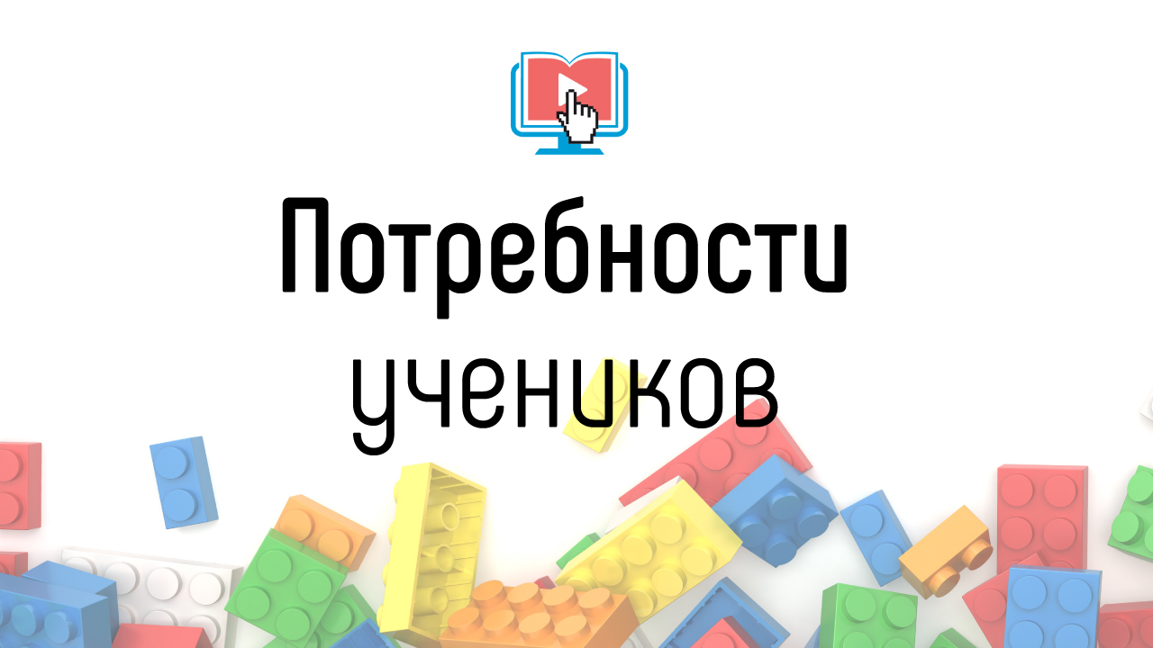 Удовлетворение потребностей учеников в онлайн-школе. Своевременность выпуска видео