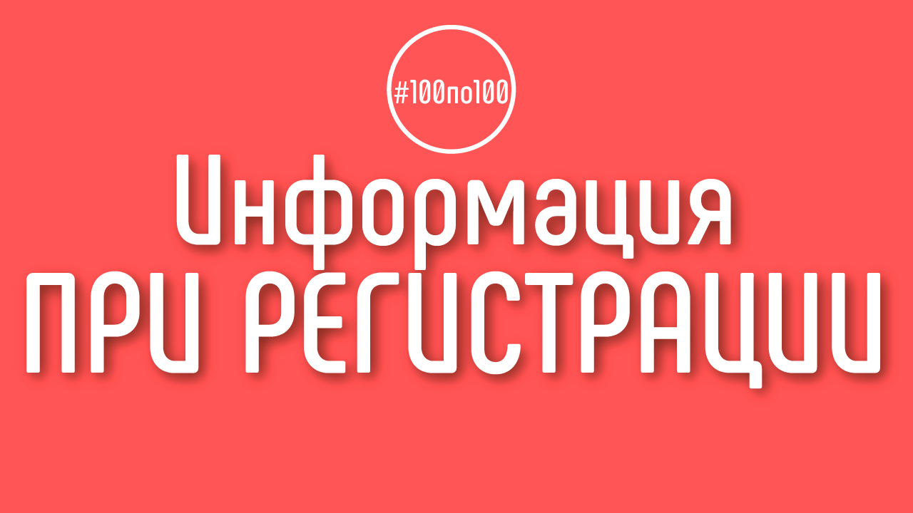 Указываемая при регистрации информация останется в закрытом доступе? Клуб #100по100