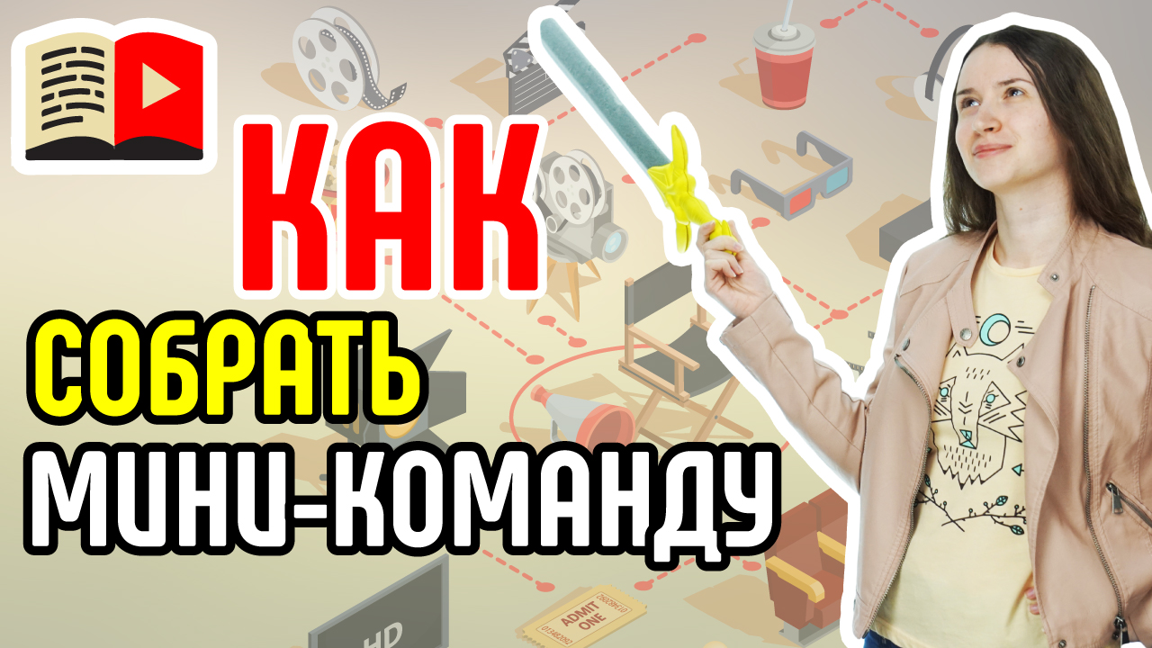 Умей договариваться: как собрать мини-команду и найти реквизит. Рассказываем о том, что за кадром