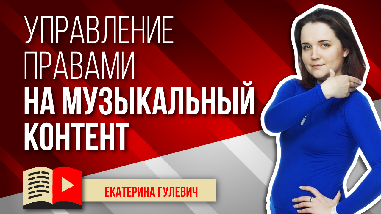 Управление правами на музыкальный контент на YouTube. Всё о правах на музыку на YouTube-канале