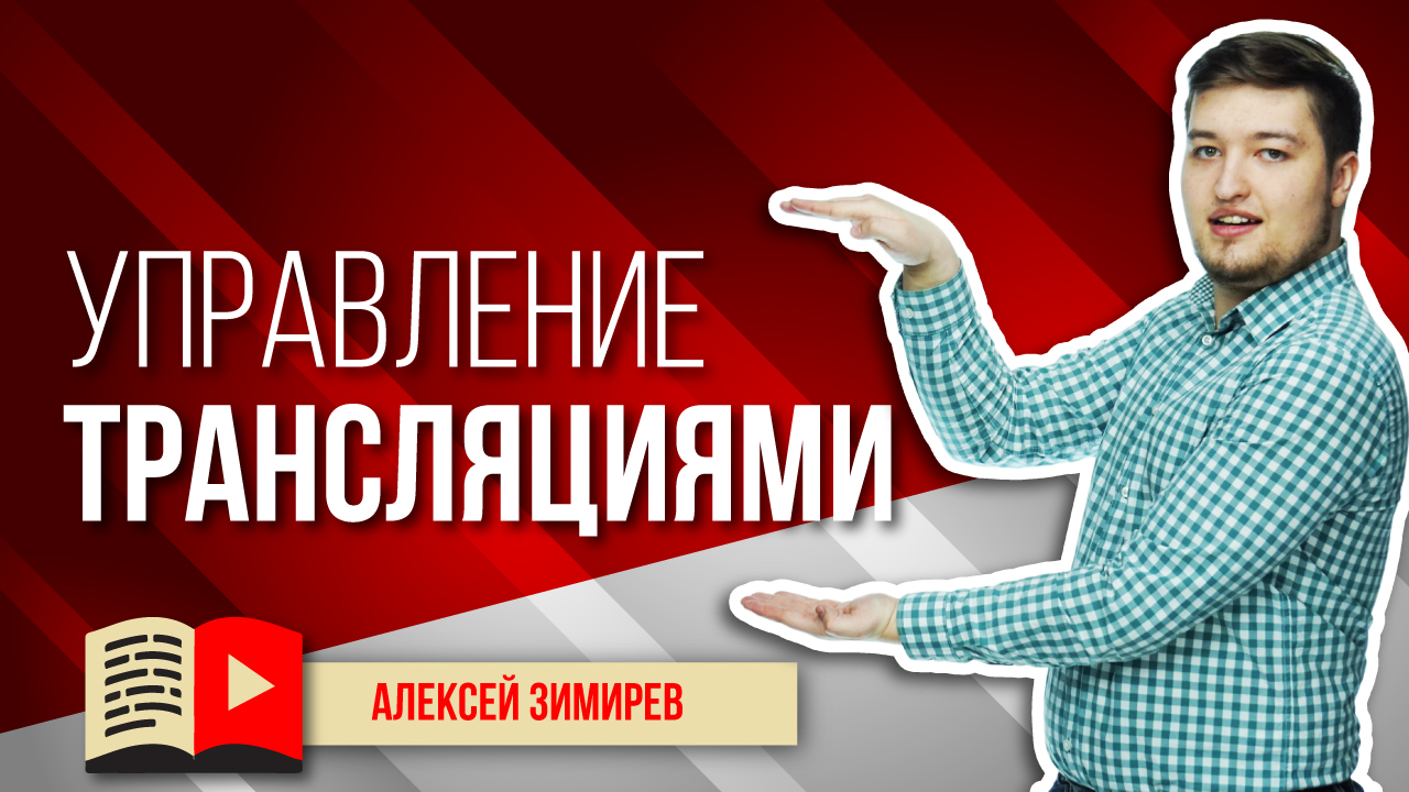 Управление трансляциями на YouTube и анализ их эффективности. Анализируем трансляции в YouTube