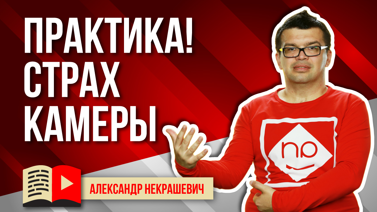 Упражнения, как перестать бояться камеры и стесняться себя?