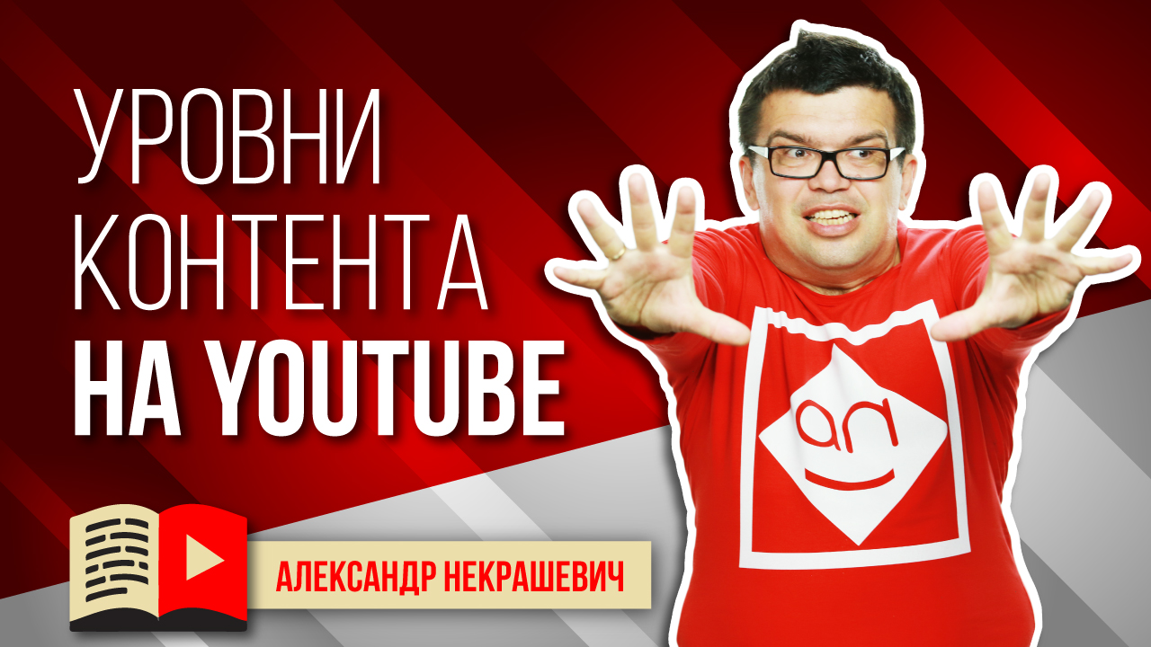 Разберутся ютуб. Контент ютуб. Ютуб уровня а. Youtube уровня b. Какой контент снимать на ютуб.