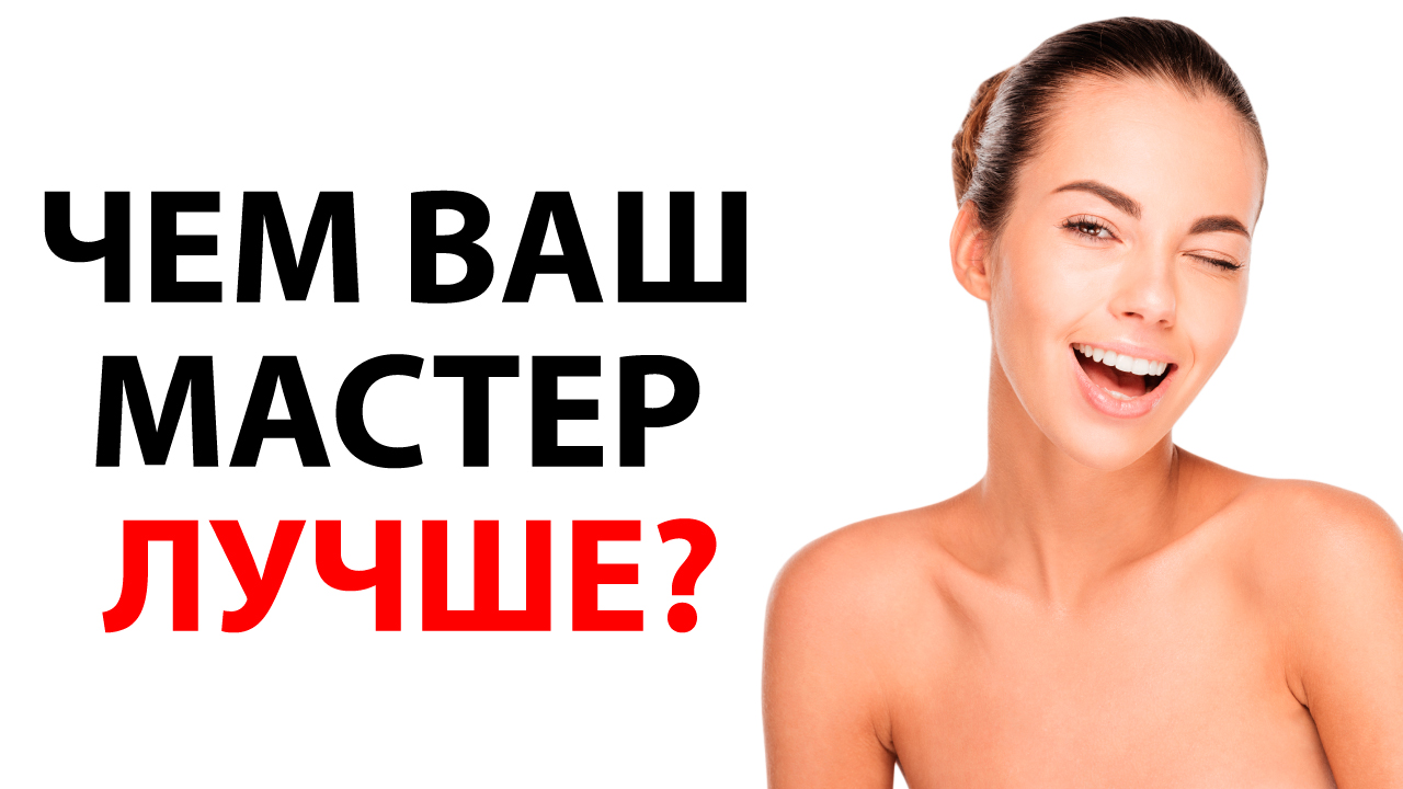 УТП для мастера в салоне красоты