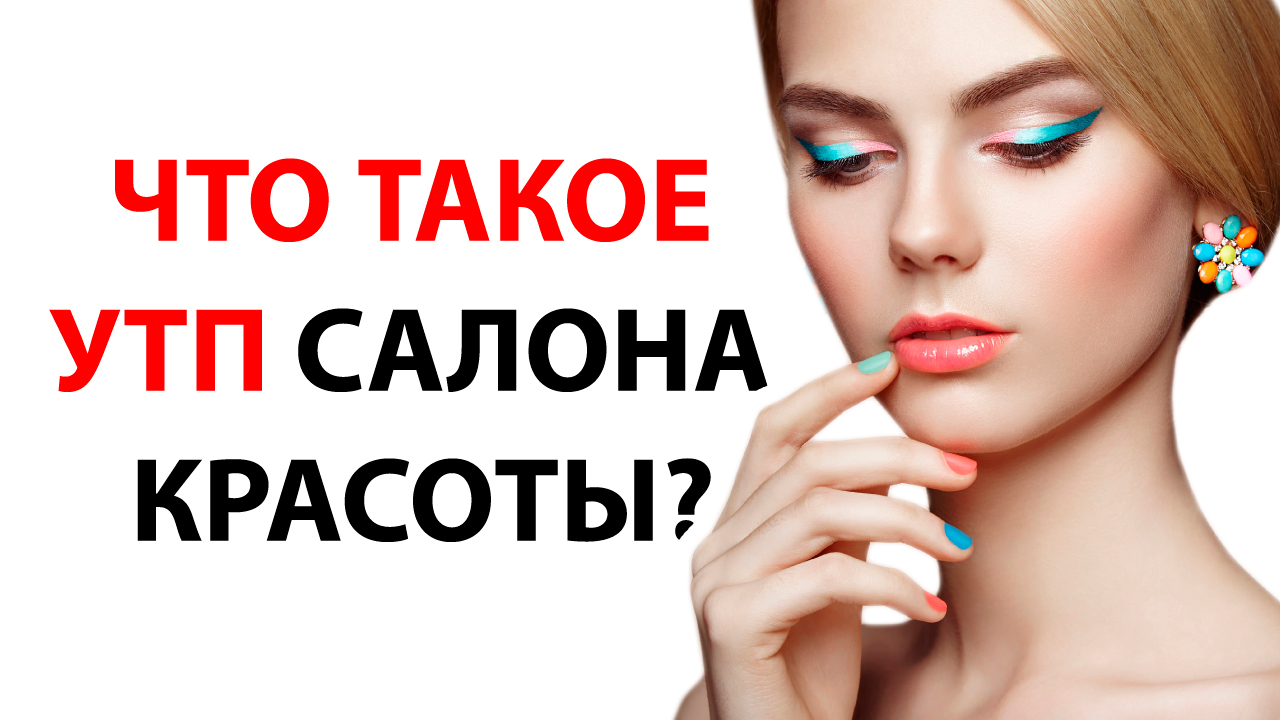 УТП для салона красоты