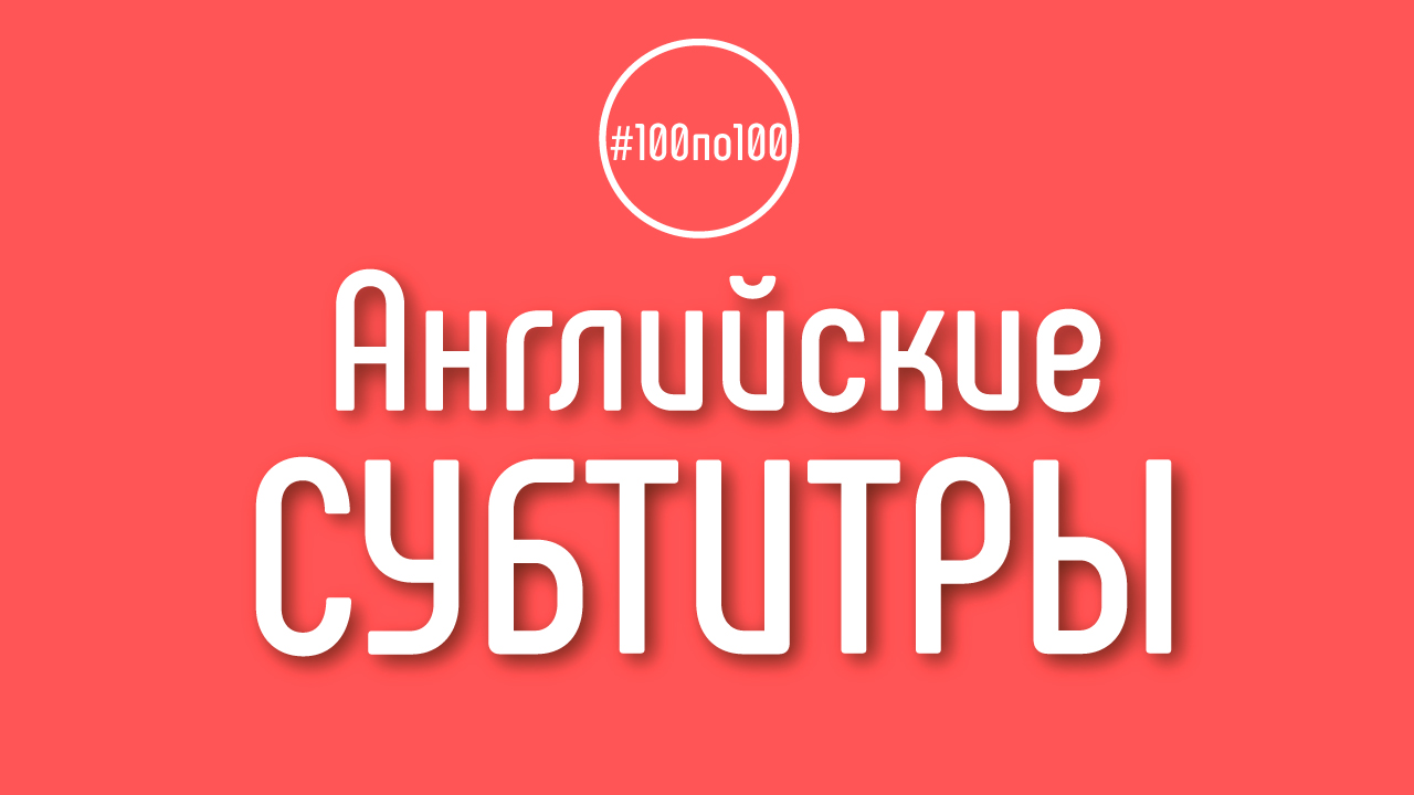 Увеличится ли аудитория YouTube канала если добавить английские субтитры? Клуб #100по100