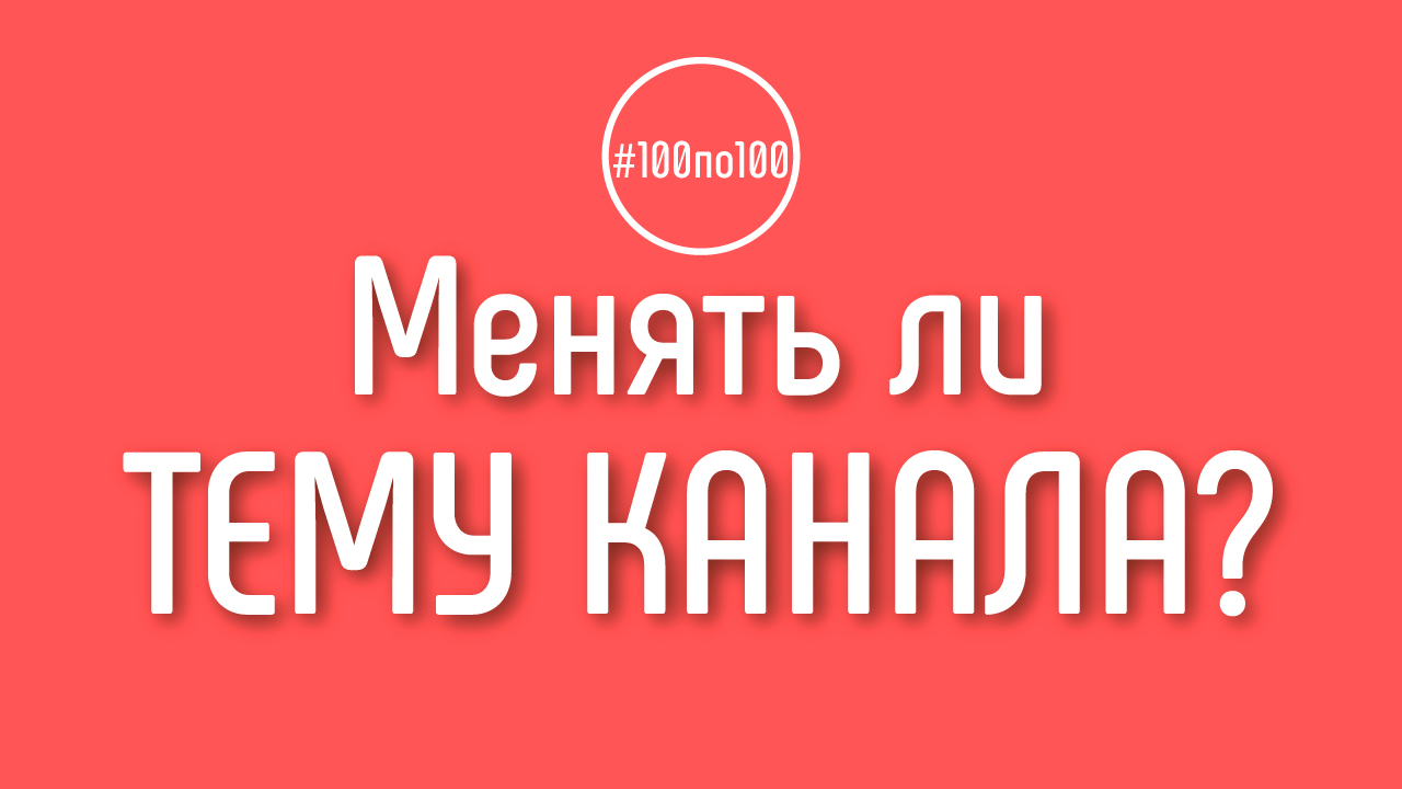 Уже есть тема YouTube канала - нужно ли мне менять тему канала в клубе #100по100?