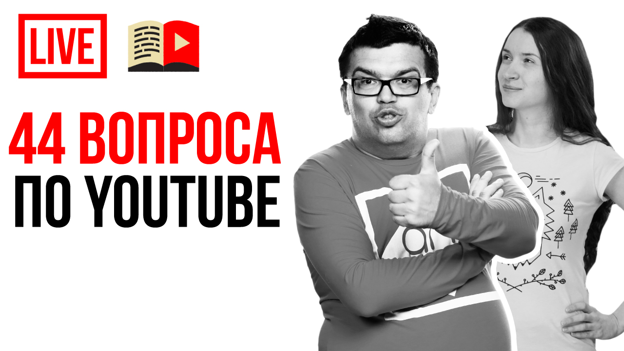 Узнай 44 ответа на вопросы про Ютуб видеоблогеров которые помогут создать успешный канал на YouTube