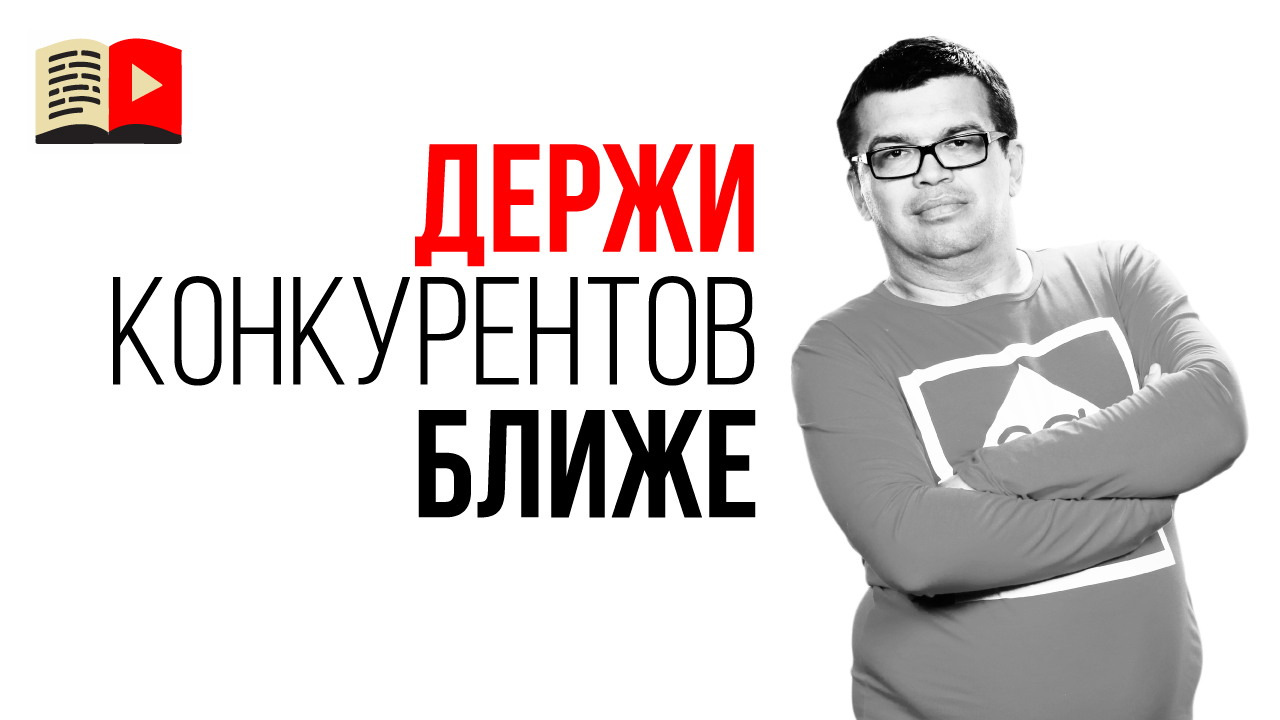 Узнай, как конкуренты помогают развитию твоего YouTube канала!
