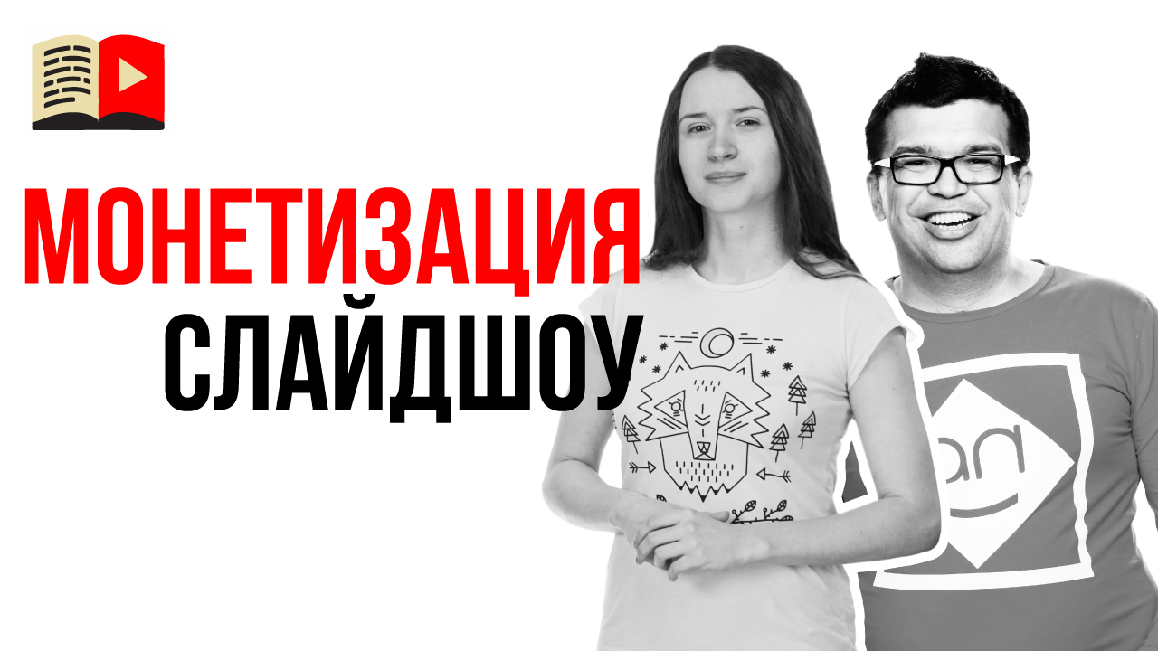 Узнай, как монетизировать видео в формате слайдшоу в 2021 году?