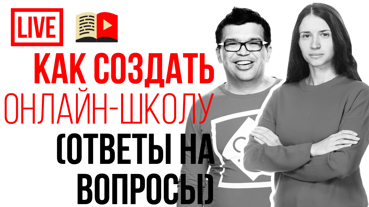 Узнай, как сделать онлайн-школу с видео уроками! Делимся своим опытом ошибок