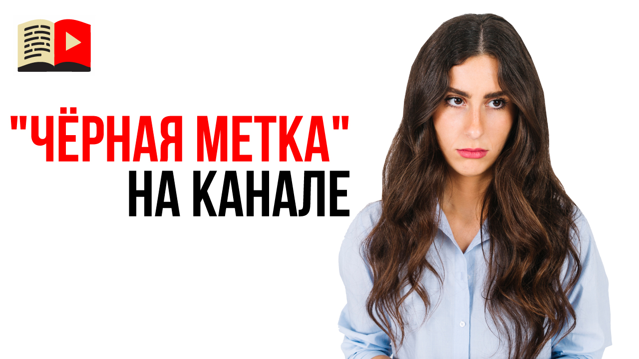 Узнай, какие каналы мы не берём в работу! Продвижение канала