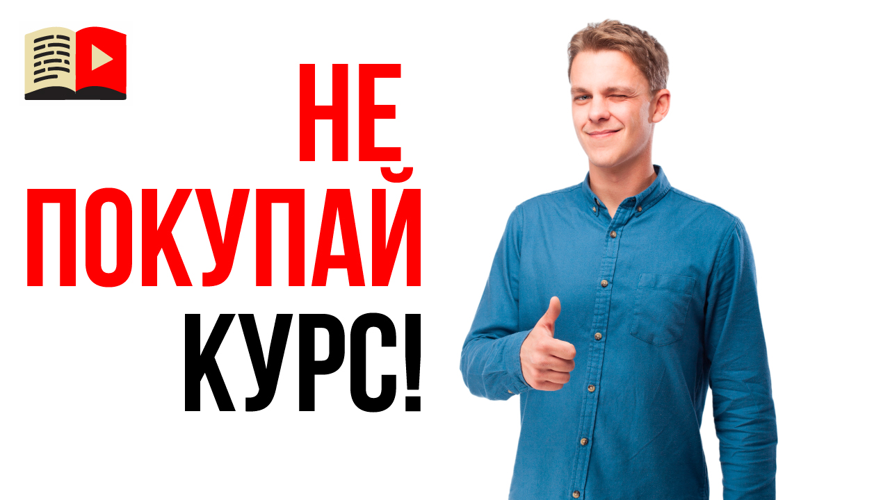 Узнай, кто зарабатывает на курсах!