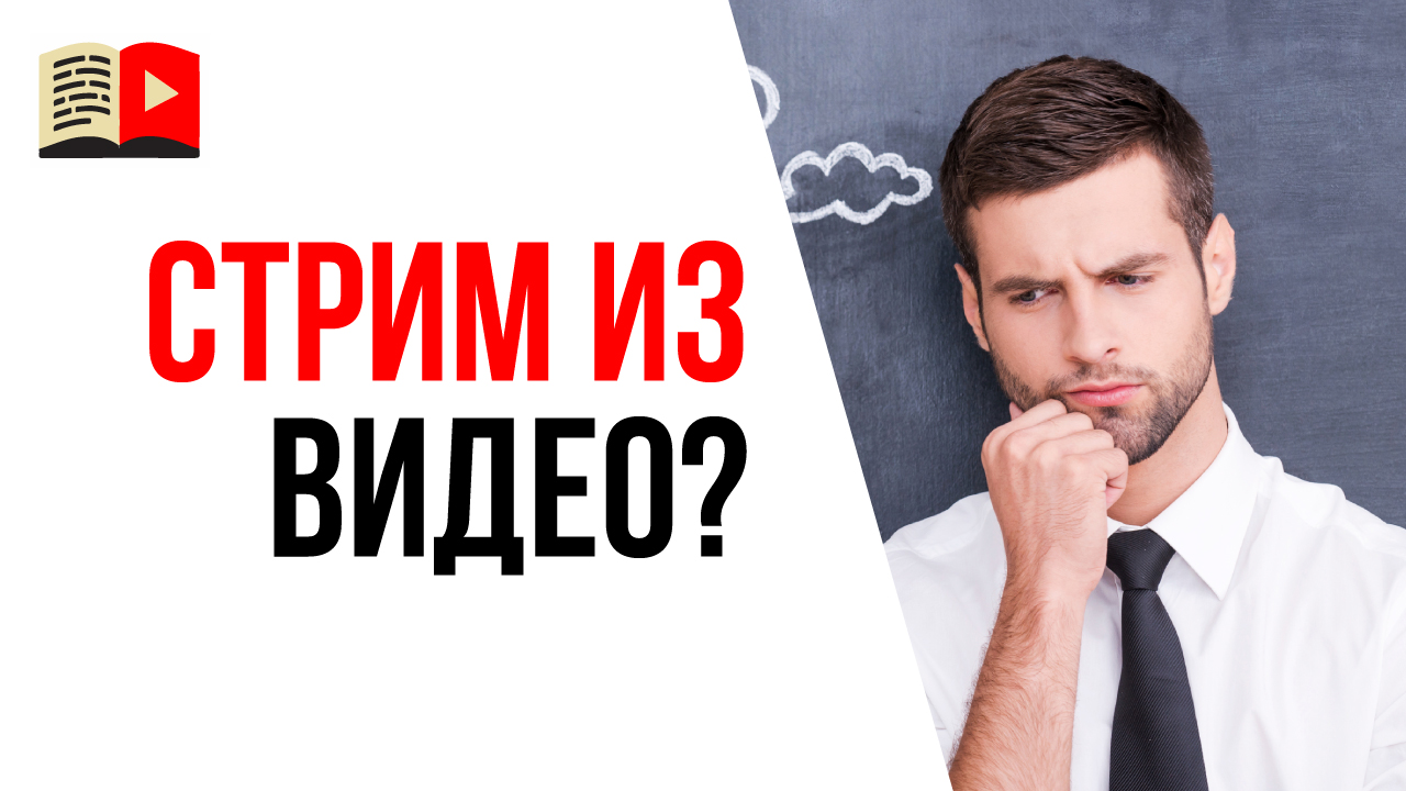 Узнай, можно ли делать стрим на YouTube из зацикленных видео с канала