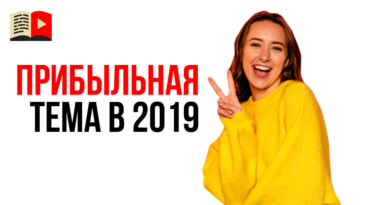 Узнай, на какую тему сделать канал в 2021 году чтобы заработать на YouTube!
