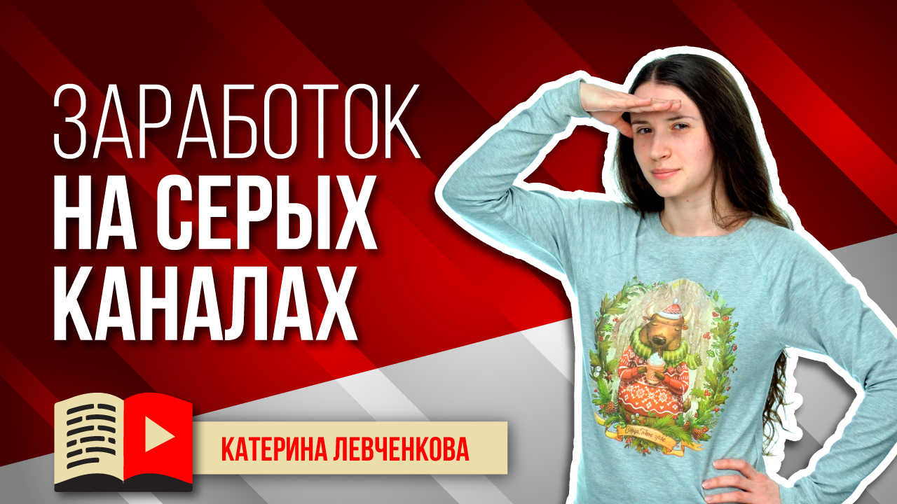 В чем принцип заработка на серых каналах. Как заработать на сером канале