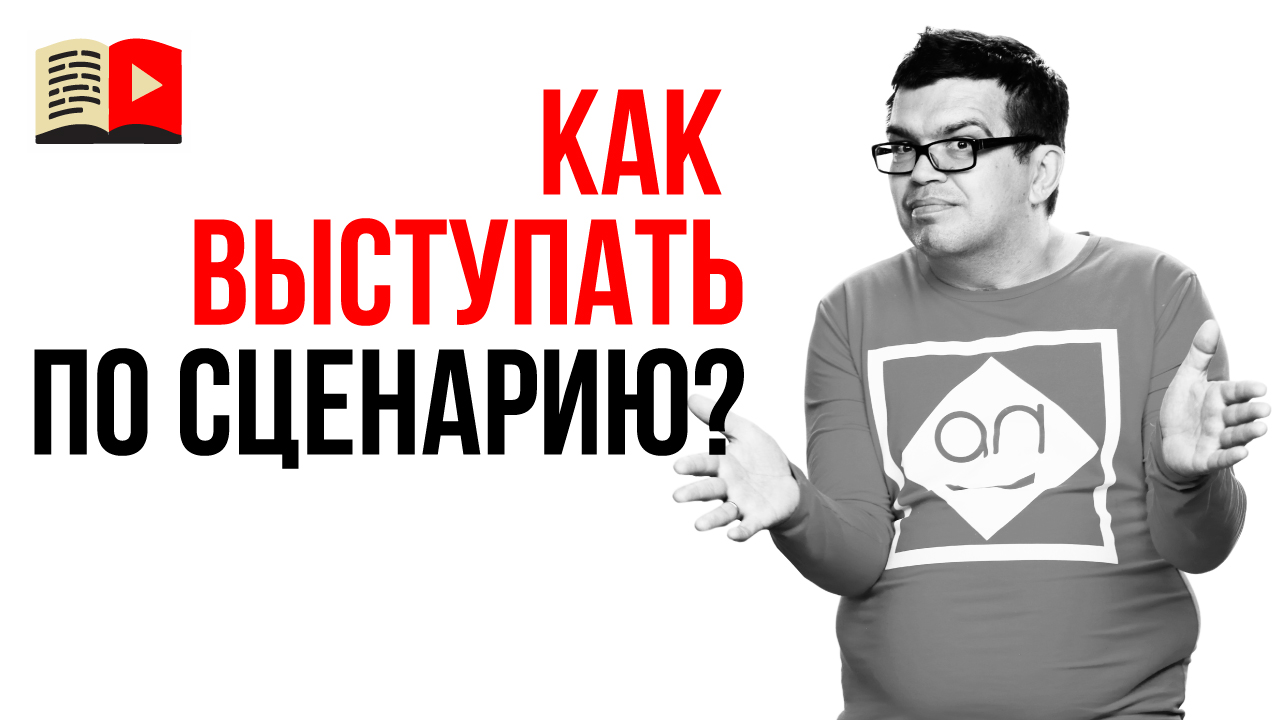 Импровизация или сценарий? В чём преимущества импровизации. Как правильно выступать по сценарию