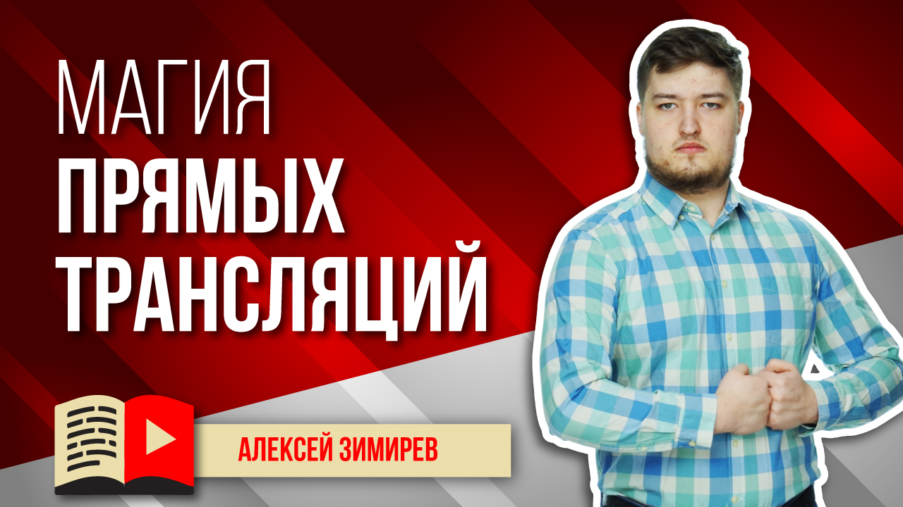 Магия прямых трансляций на YouTube. В чём состоит главная особенность прямых трансляций в YouTube?