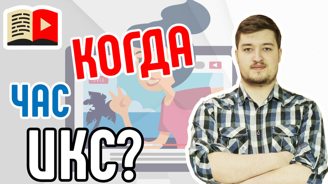 В какое время лучше всего публиковать свой видеоролик? Выбираем лучшее время публикации видео