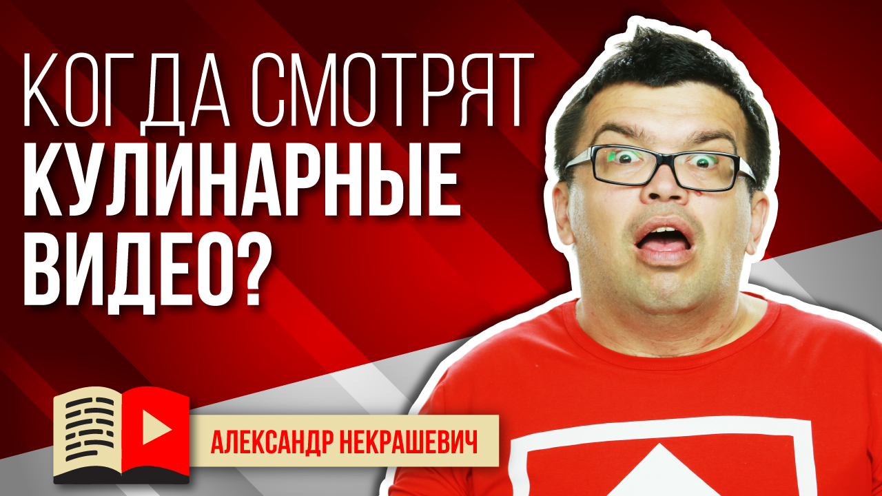 В какое время размещать видео на кулинарном канале?