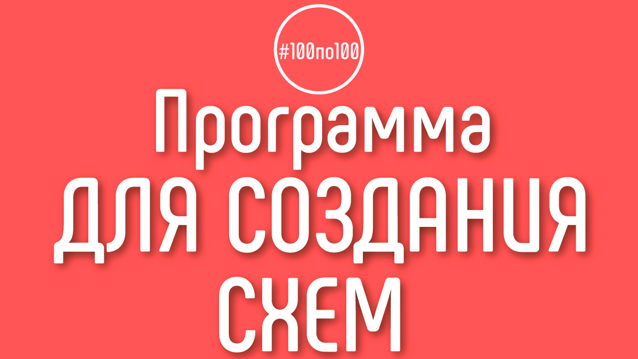 В какой программе создавать умные карты и схемы для работы с YouTube каналом?