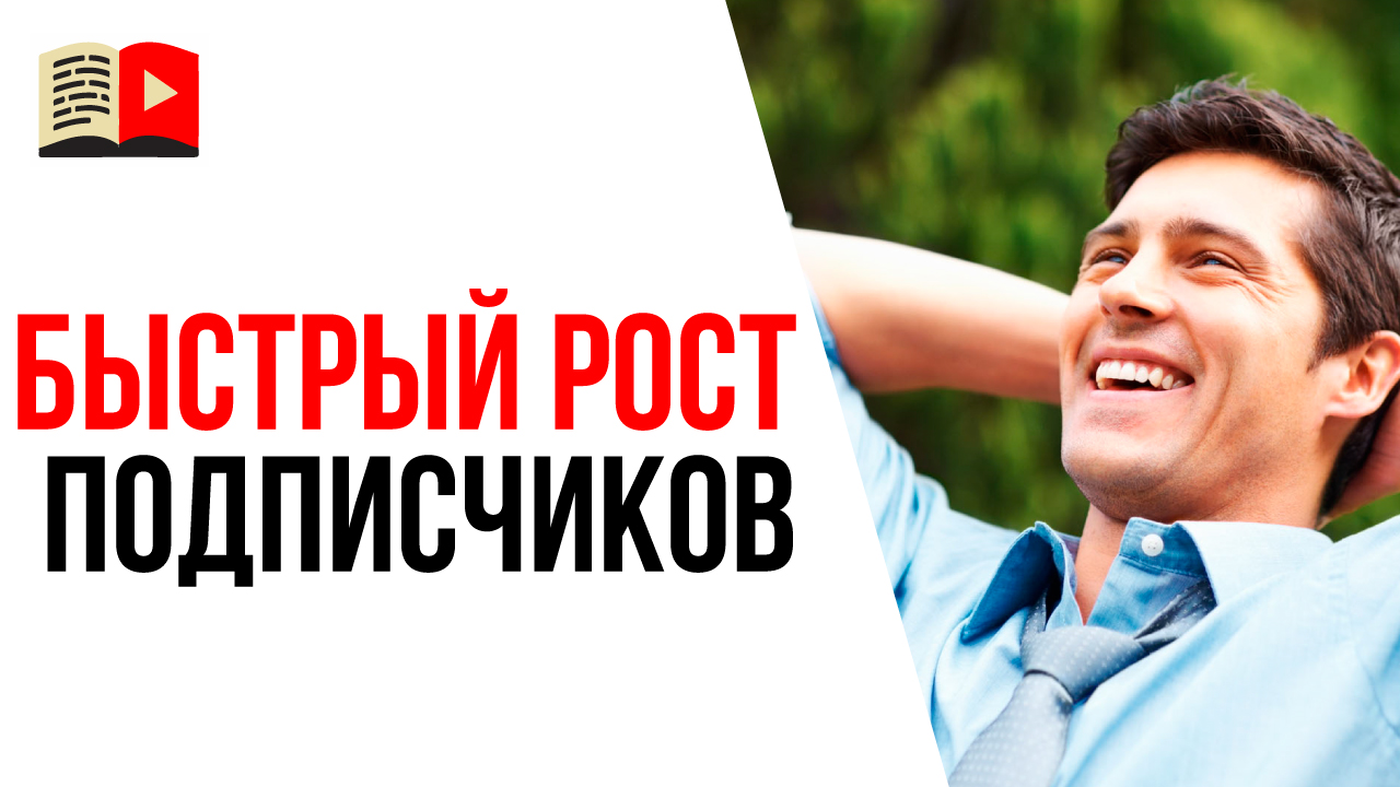 В какой тематике возможно быстро набрать подписчиков на свой YouTube канал? Популярные темы на ютуб