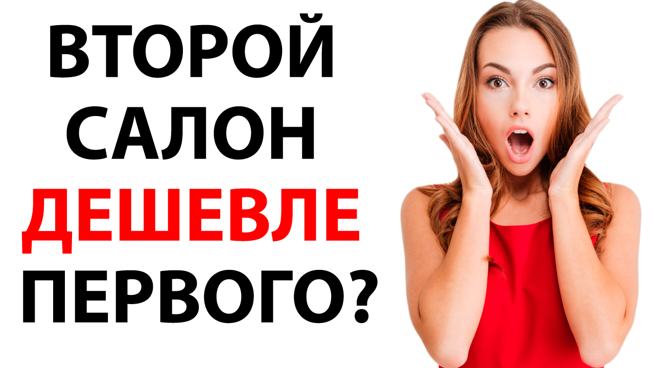Ваш второй салон красоты. Почему второй салон красоты дешевле первого?