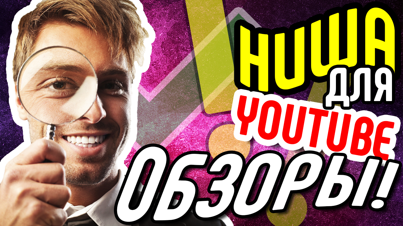 Ваше первое видео на youtube. Тематика канала на ютубе ОБЗОРЫ. Советы как создать канал на youtube