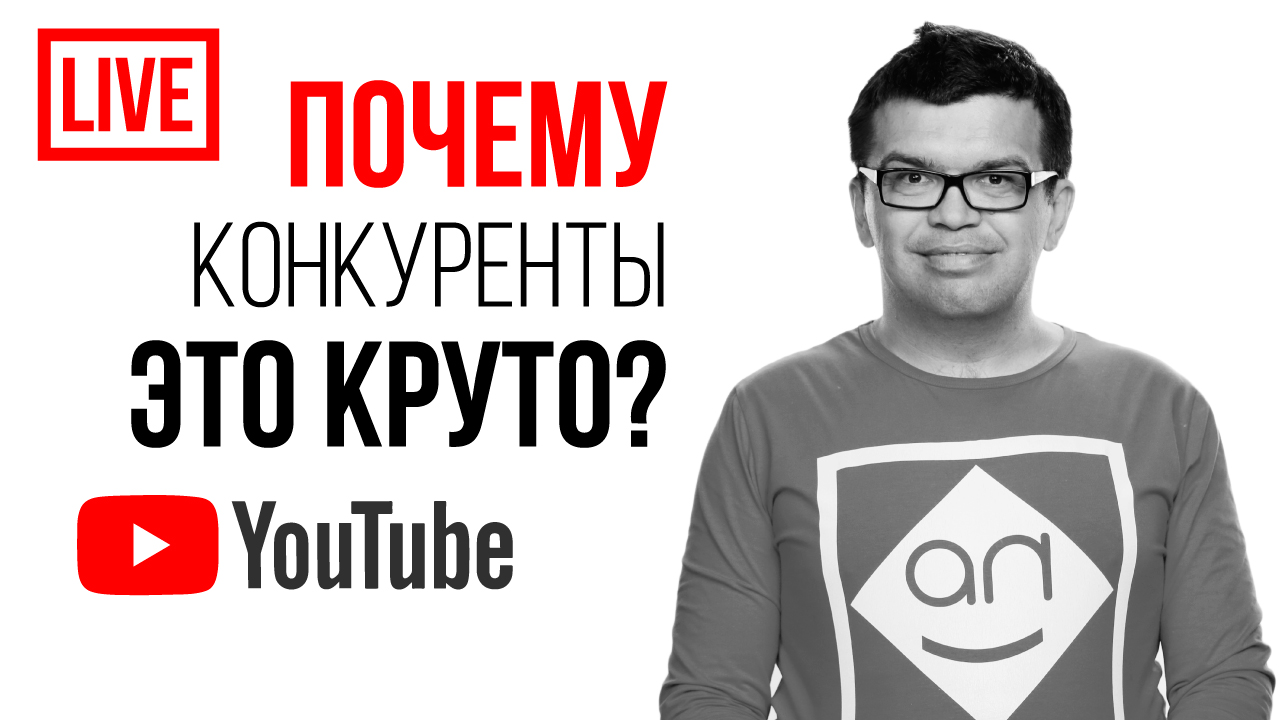 Ваши КОНКУРЕНТЫ НА ЮТУБЕ - что делать? Как бороться? Анализ конкурентов и конкурентные преимущества