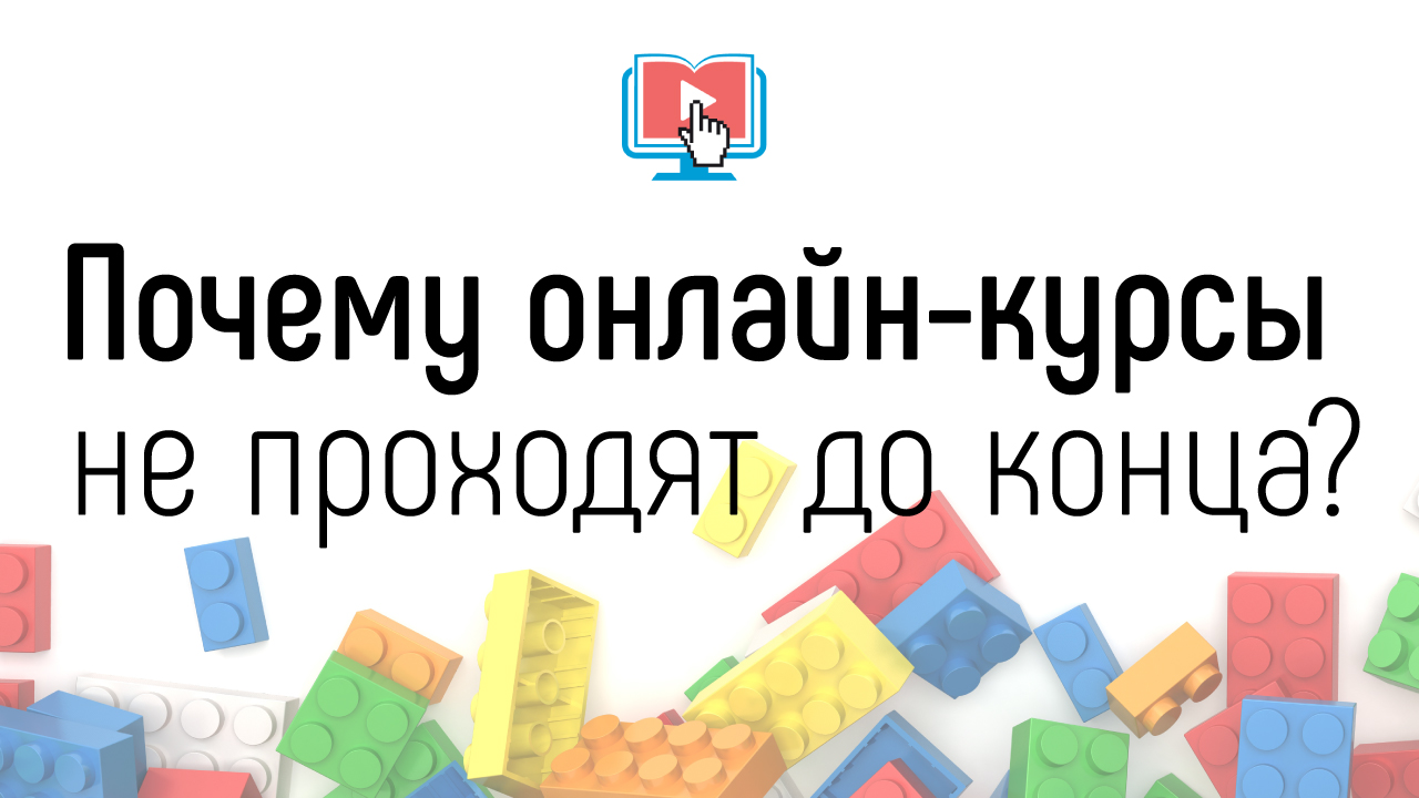 Ваши курсы не проходят до конца? Как это исправить! Как поддерживать интерес к обучению на курсе?