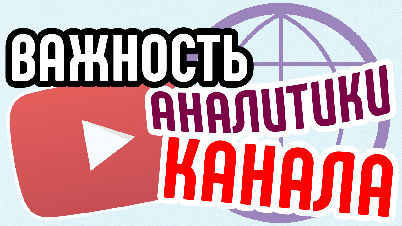 Важность аналитики для подсчета рентабельности канала. Стратегия видеомаркетинга на основе аналитики