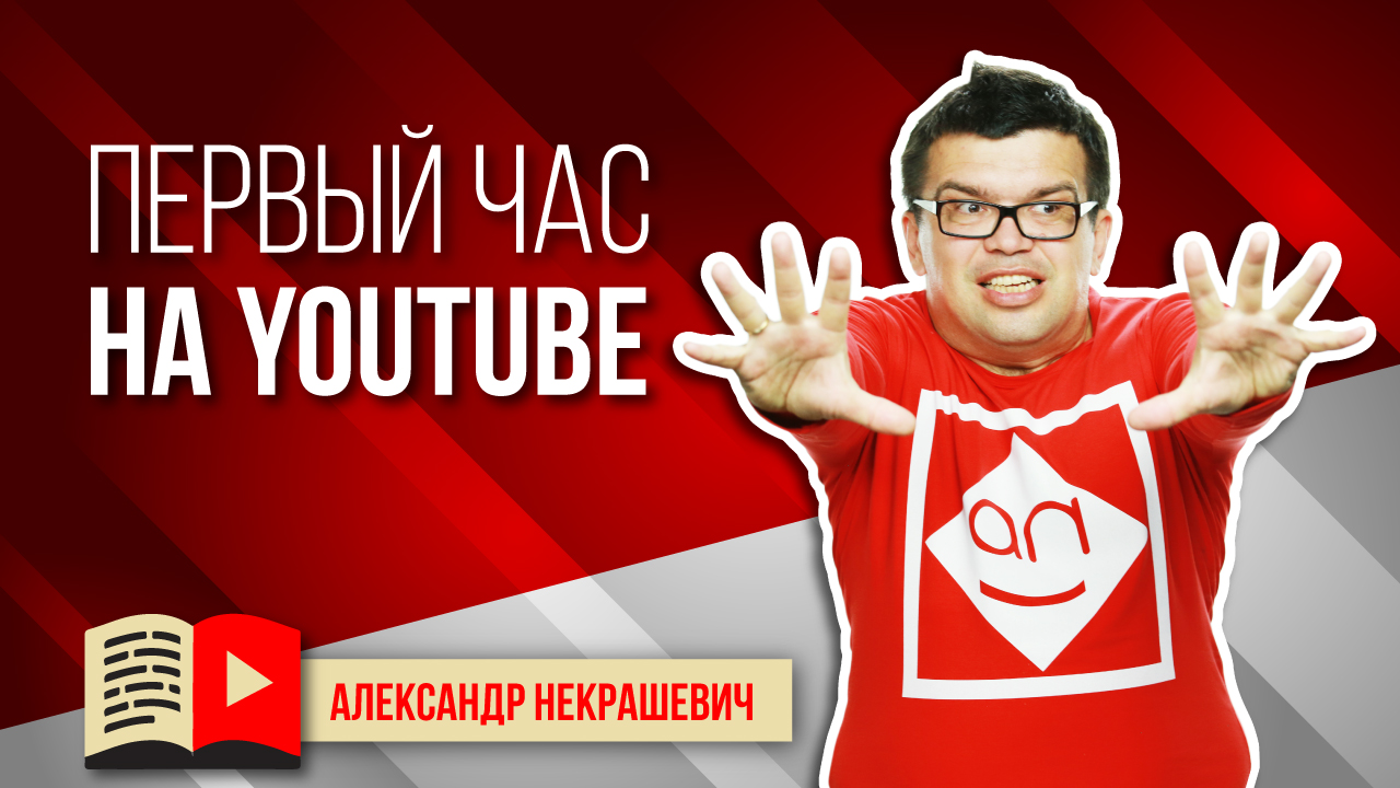 Важный первый час и первые сутки на YouTube