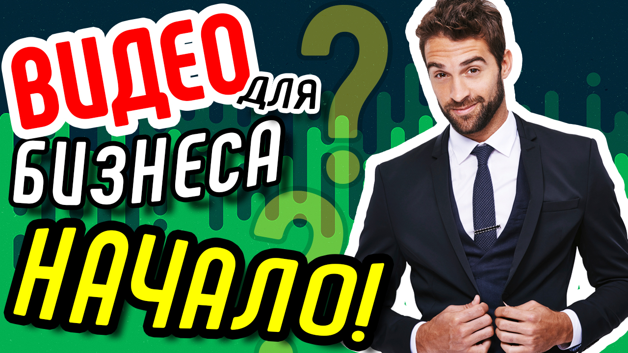 Видео для бизнеса. Как сделать видео? Зачем продающее видео для бизнеса сервисному центру