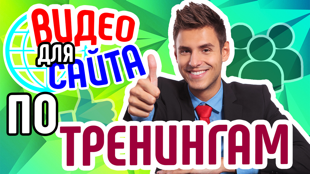 Видео для бизнеса - узнай как и где использовать видео на сайте дистанционное бизнес-образование