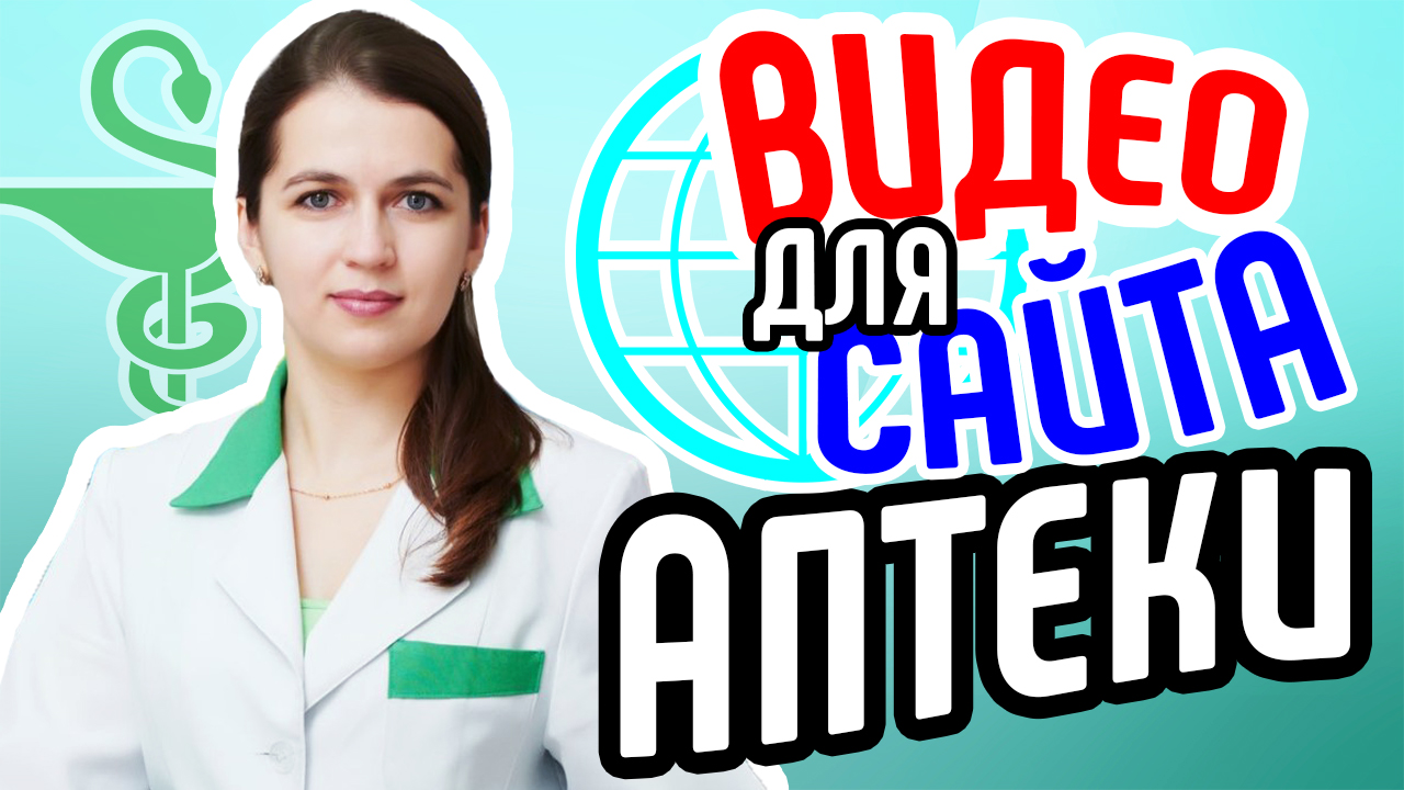 Видео для сайта аптеки. Советы по привлечению клиентов на сайт аптеки. Продающие видеоролики
