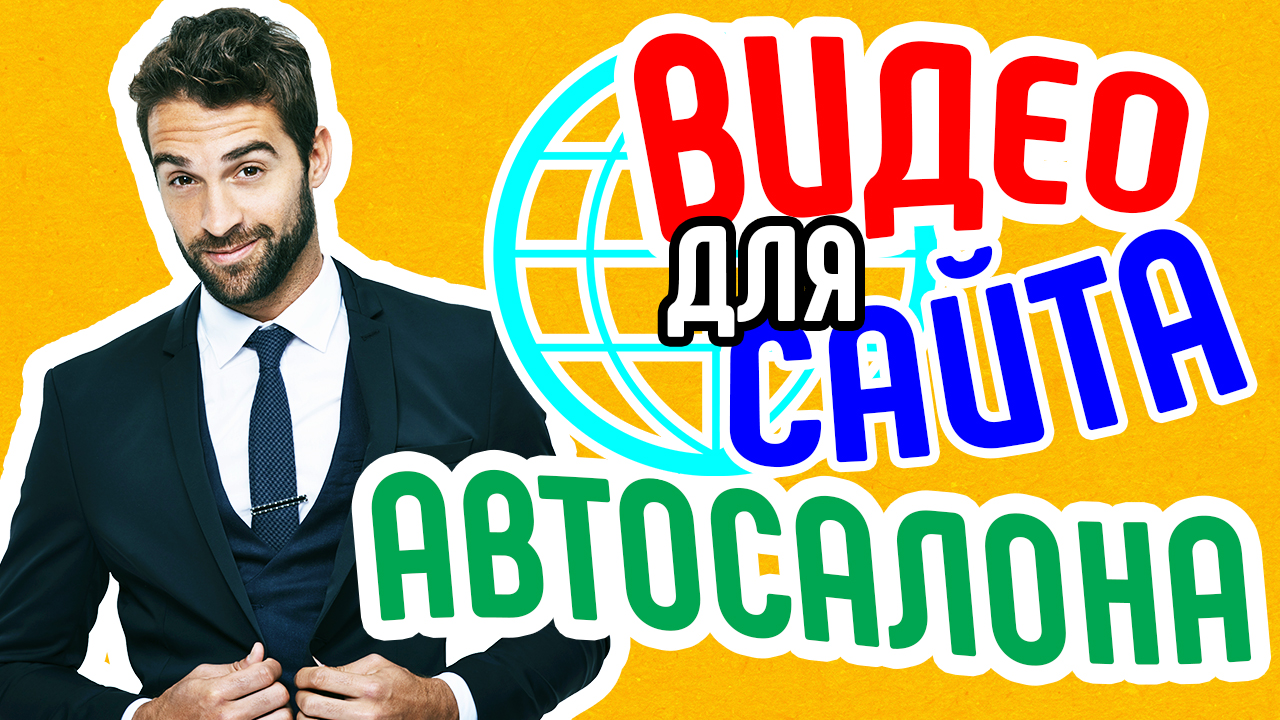 Видео для сайта автосалона. Как увеличить продажи в автосалоне. Бизнес видео для сайта автомагазина